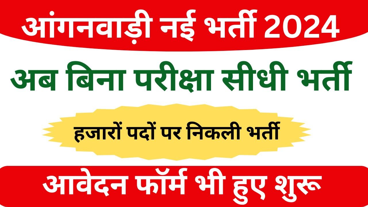 Anganwadi Vacancy: आंगनवाड़ी में निकली नई भर्ती, योग्यता 12वीं पास, नोटिफिकेशन जारी