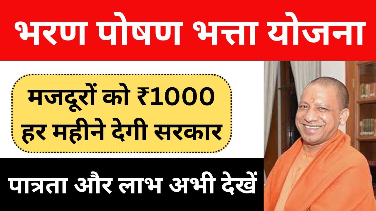 Bharan Poshan Bhatta Yojana Apply: मजदूरों को ₹1000 हर महीने देगी सरकार, पात्रता और लाभ अभी देखें