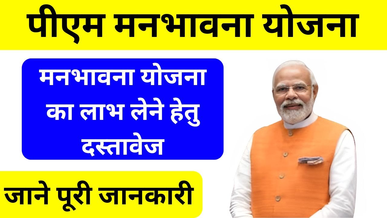 Manbhavna Yojana: बुजुर्ग नागरिकों को हर महीने ₹3000 की आर्थिक सहायता