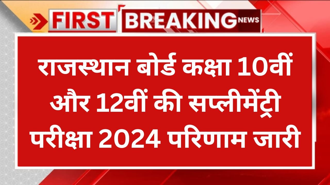 RBSE 10th 12th Supplementary Result: राजस्थान बोर्ड 10वीं 12वीं का रिजल्ट जारी, इस डायरेक्ट लिंक से चेक करें