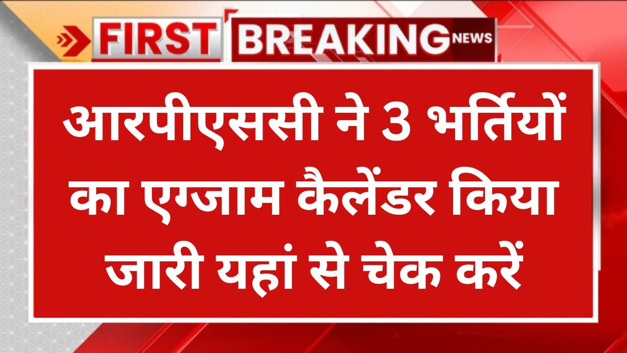 RPSC Exam Calendar 2024-25: आरपीएससी ने 3 भर्तियों का एग्जाम कैलेंडर किया जारी यहां से चेक करें