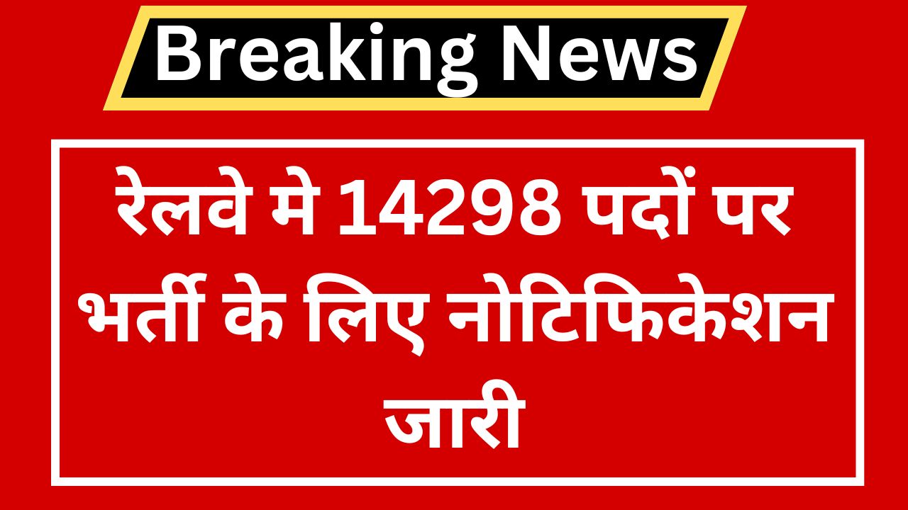 RRB Railway Notification 2024: रेलवे मे 14298 पदों पर भर्ती के लिए नोटिफिकेशन जारी