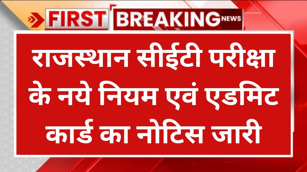 Rajasthan CET Exam Rule 2024: राजस्थान सीईटी परीक्षा के नये नियम एवं एडमिट कार्ड का नोटिस जारी, इस दिन होंगे एडमिट कार्ड जारी