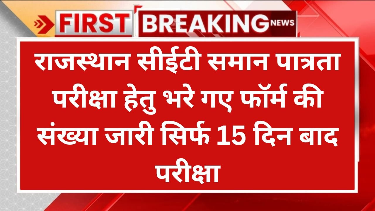 Rajasthan CET Total Form and Exam Date: राजस्थान सीईटी समान पात्रता परीक्षा हेतु भरे गए फॉर्म की संख्या जारी सिर्फ 15 दिन बाद परीक्षा