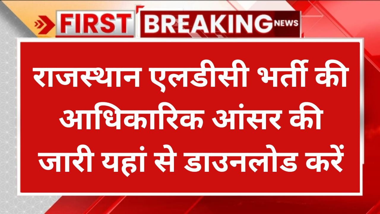 Rajasthan LDC Bharti Answer Key 2024: राजस्थान एलडीसी भर्ती की आधिकारिक आंसर की जारी यहां से डाउनलोड करें