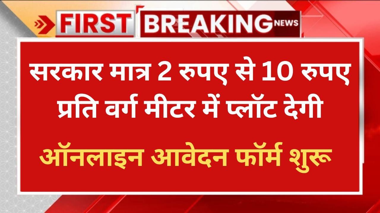 Rajasthan Plot Scheme: राजस्थान के गरीब परिवारों को 2 रुपए प्रतिवर्ग मीटर में मिलेगा प्लाट मुख्यमंत्री जारी करेंगे पट्टे