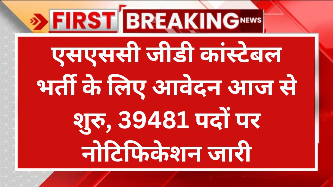 SSC GD Bharti 2024: एसएससी जीडी कांस्टेबल भर्ती के लिए आवेदन आज से शुरु, 39481 पदों पर नोटिफिकेशन जारी