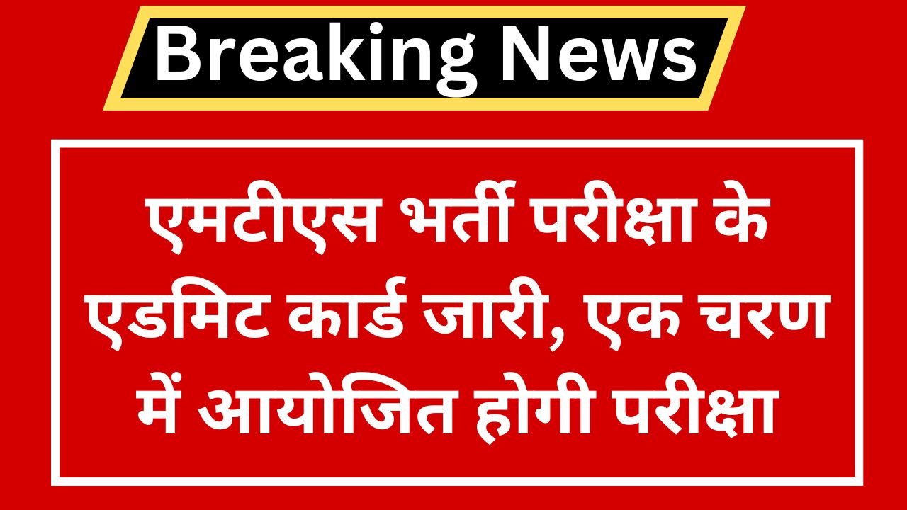 SSC MTS Admit Card 2024: एमटीएस भर्ती परीक्षा के एडमिट कार्ड जारी, एक चरण में आयोजित होगी परीक्षा