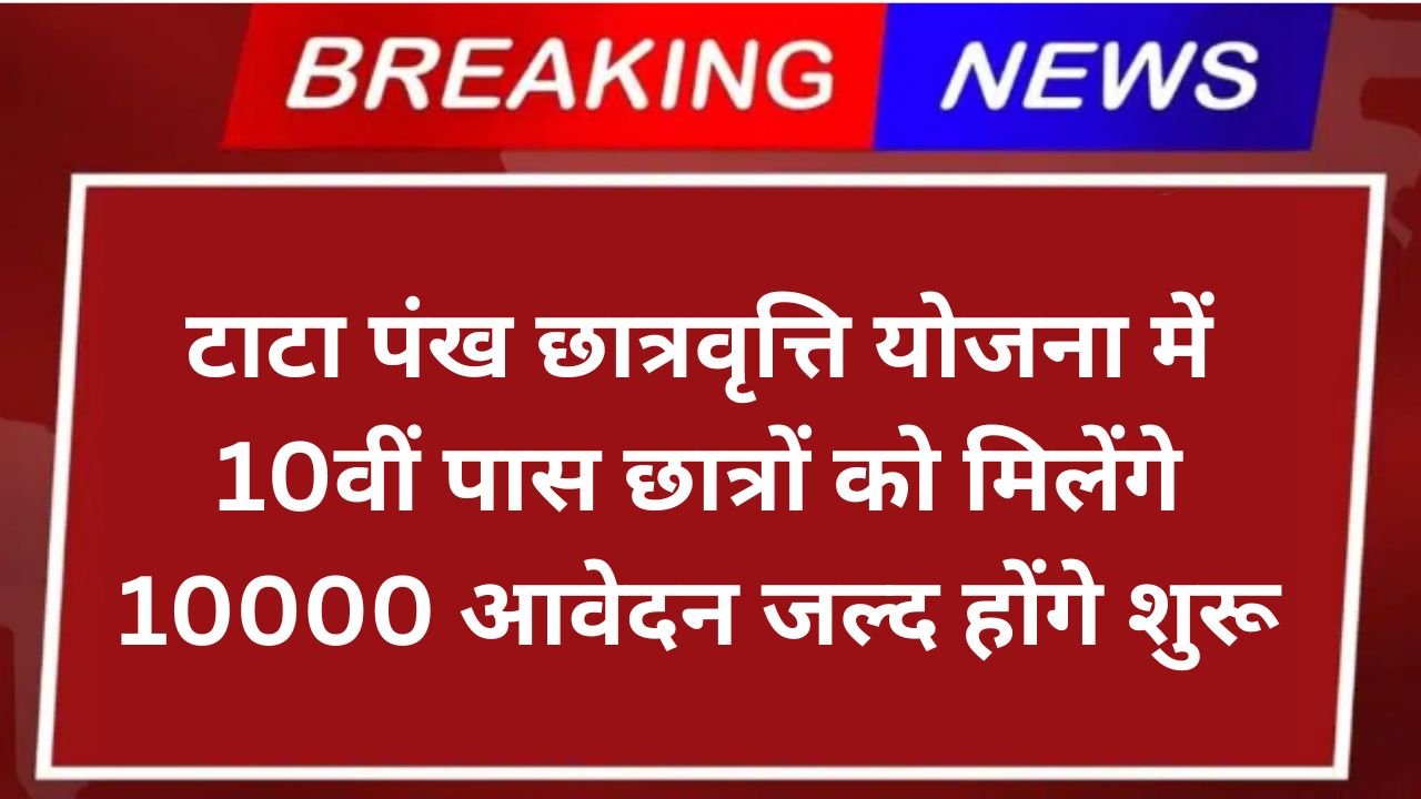 Tata Pankh Scholarship Yojana 2025: टाटा पंख छात्रवृत्ति योजना में 10वीं पास छात्रों को मिलेंगे 10000 आवेदन जल्द होंगे शुरू