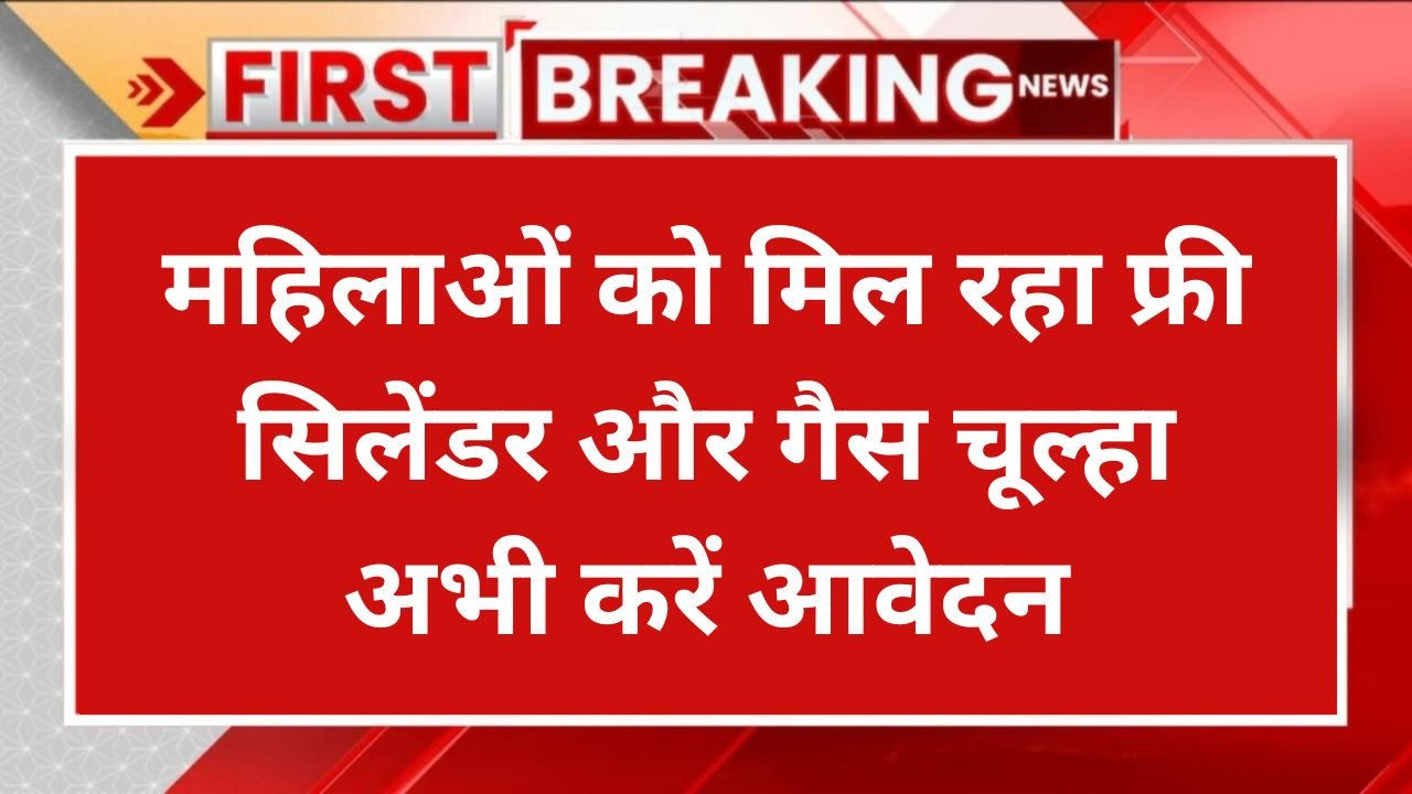 Ujjwala 3.0 Gas Connection 2025: महिलाओं को मिल रहा फ्री सिलेंडर और गैस चूल्हा अभी करें आवेदन