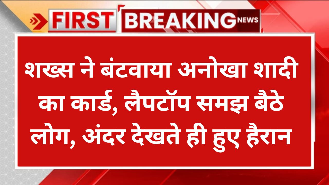 शख्स ने बंटवाया अनोखा शादी का कार्ड, लैपटॉप समझ बैठे लोग, अंदर देखते ही हुए हैरान