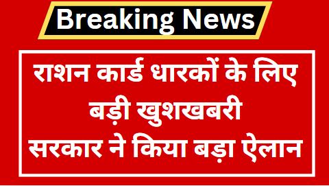 Ration Card News: राशन कार्ड धारकों के लिए खुशखबरी सरकार ने किया एक और ऐलान