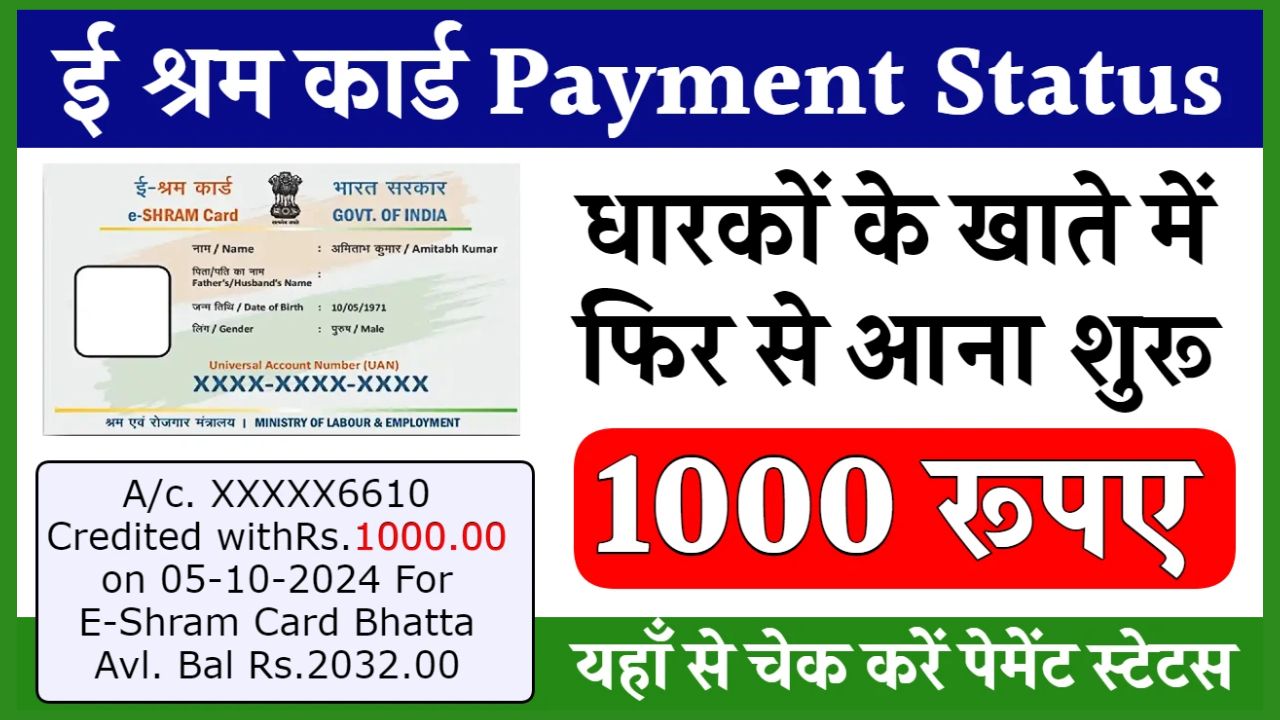 E Shram Card Payment Status 2024: ई श्रम कार्ड की 1000 रूपए की नई क़िस्त जारी, स्टेटस चेक करें