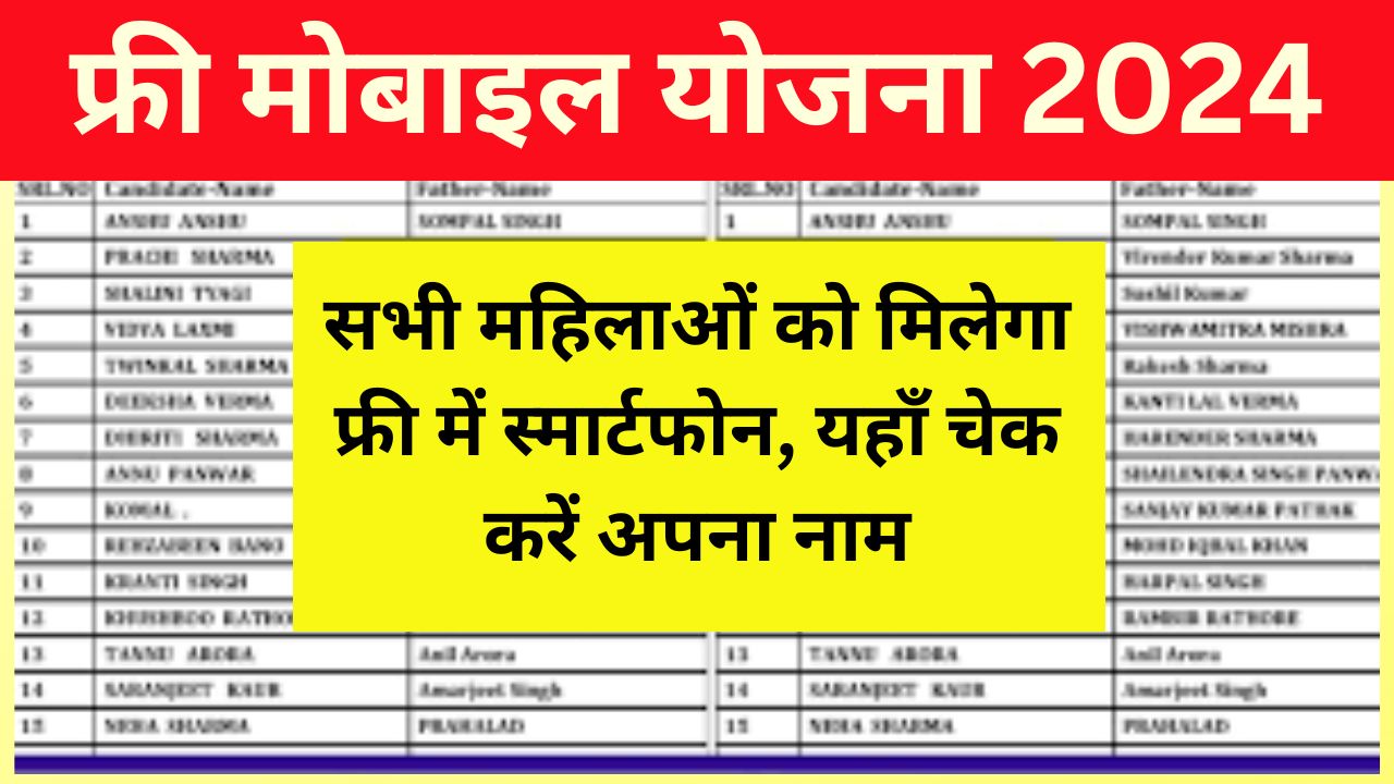 Free Mobile Yojana 2024 : सभी महिलाओं को मिलेगा फ्री में स्मार्टफोन, यहॉं चेक करें अपना नाम