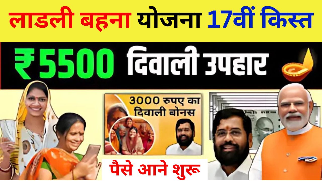 इस दिवाली खाते में मिलेगा 5500 रुपए का बोनस, लाड़ली बहनों की मौज - Ladki Bahin Yojna Diwali Bonus