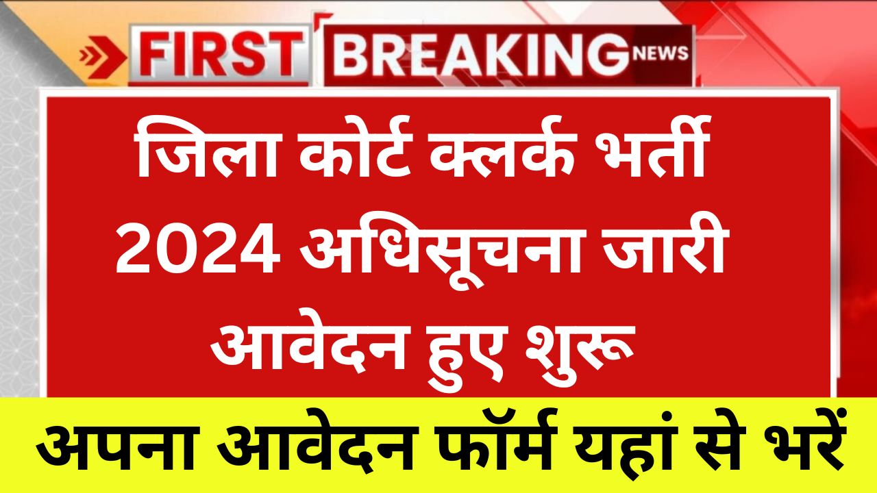 District Court Clerk Vacancy, जिला कोर्ट क्लर्क भर्ती 2024 अधिसूचना जारी आवेदन हुए शुरू