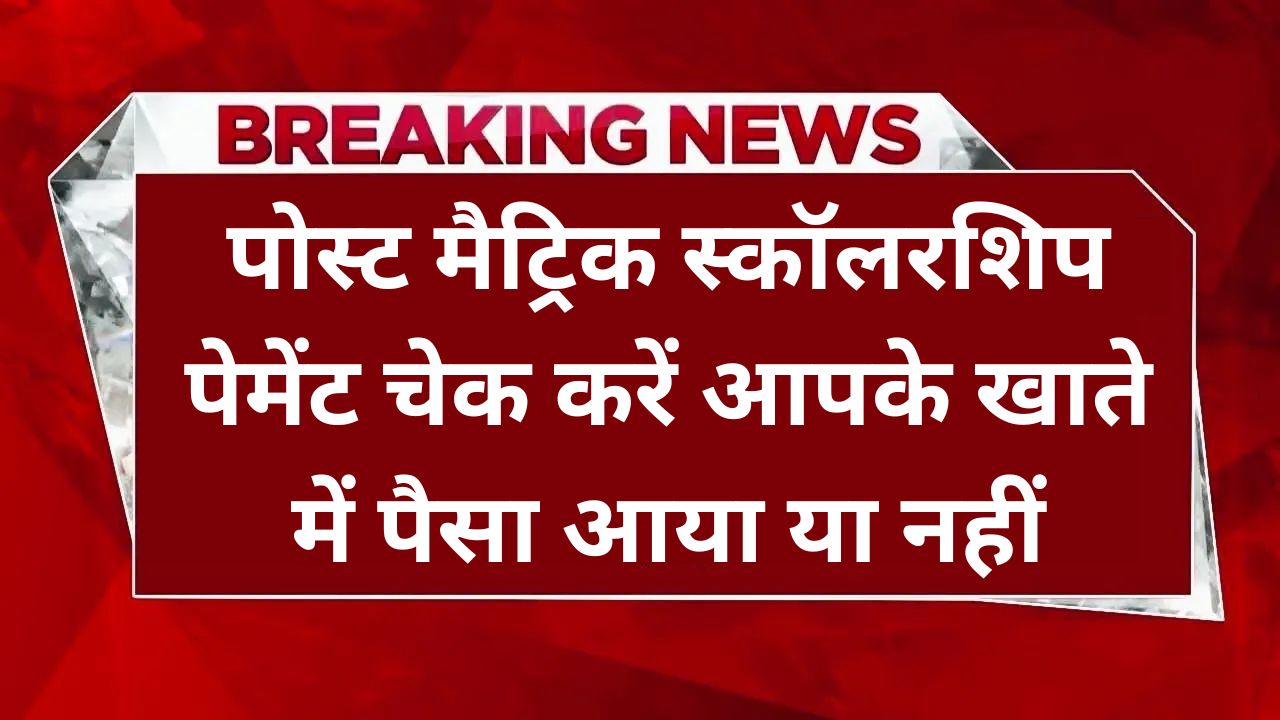 Post Matric Scholarship Payment Check Online, पोस्ट मैट्रिक स्कॉलरशिप पेमेंट चेक करें आपके खाते में पैसा आया या नहीं