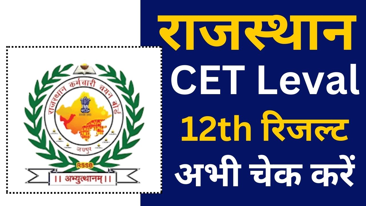 Rajasthan CET 12th Level Result 2024, राजस्थान सीईटी 12वीं लेवल रिजल्ट, यहां से चेक करें