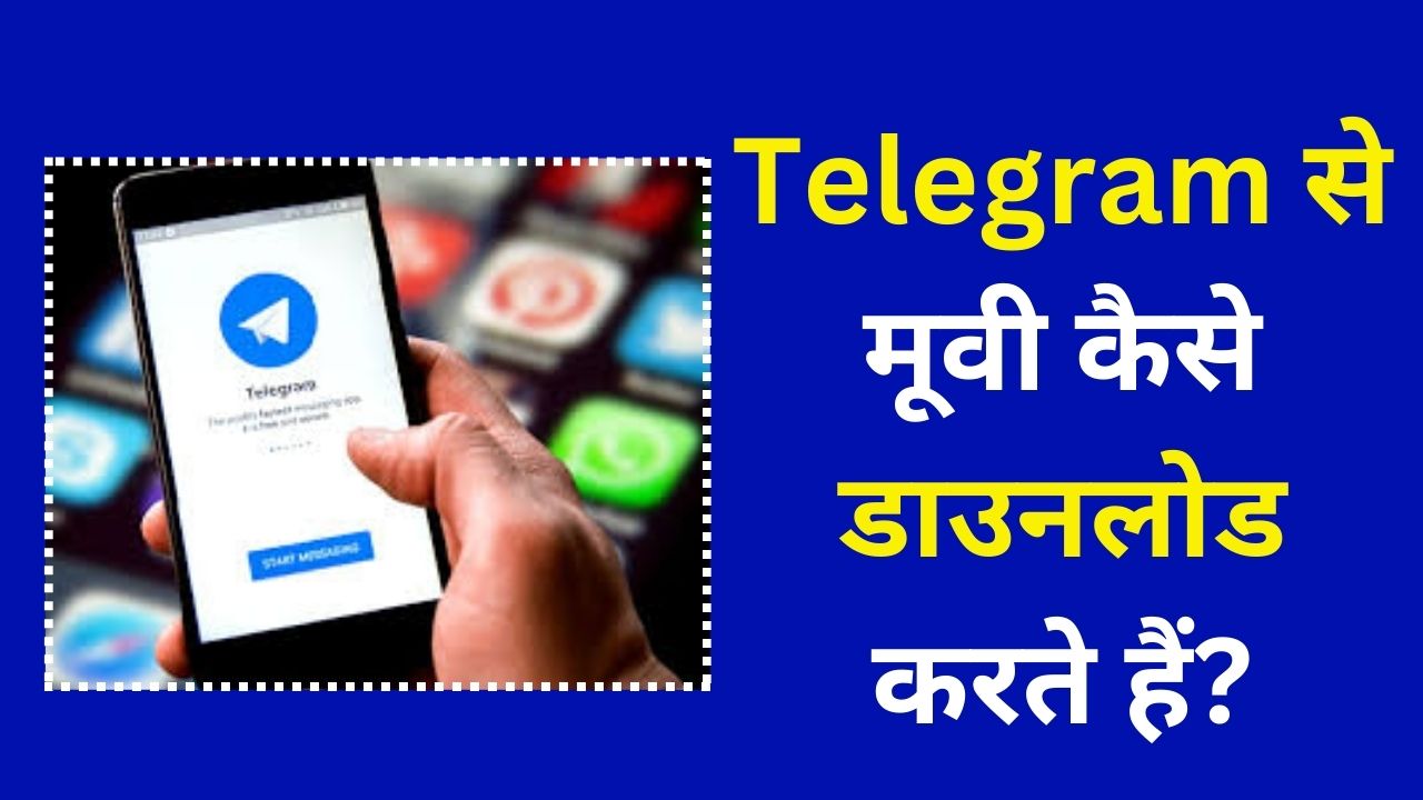 Telegram से मूवी कैसे डाउनलोड करते हैं?