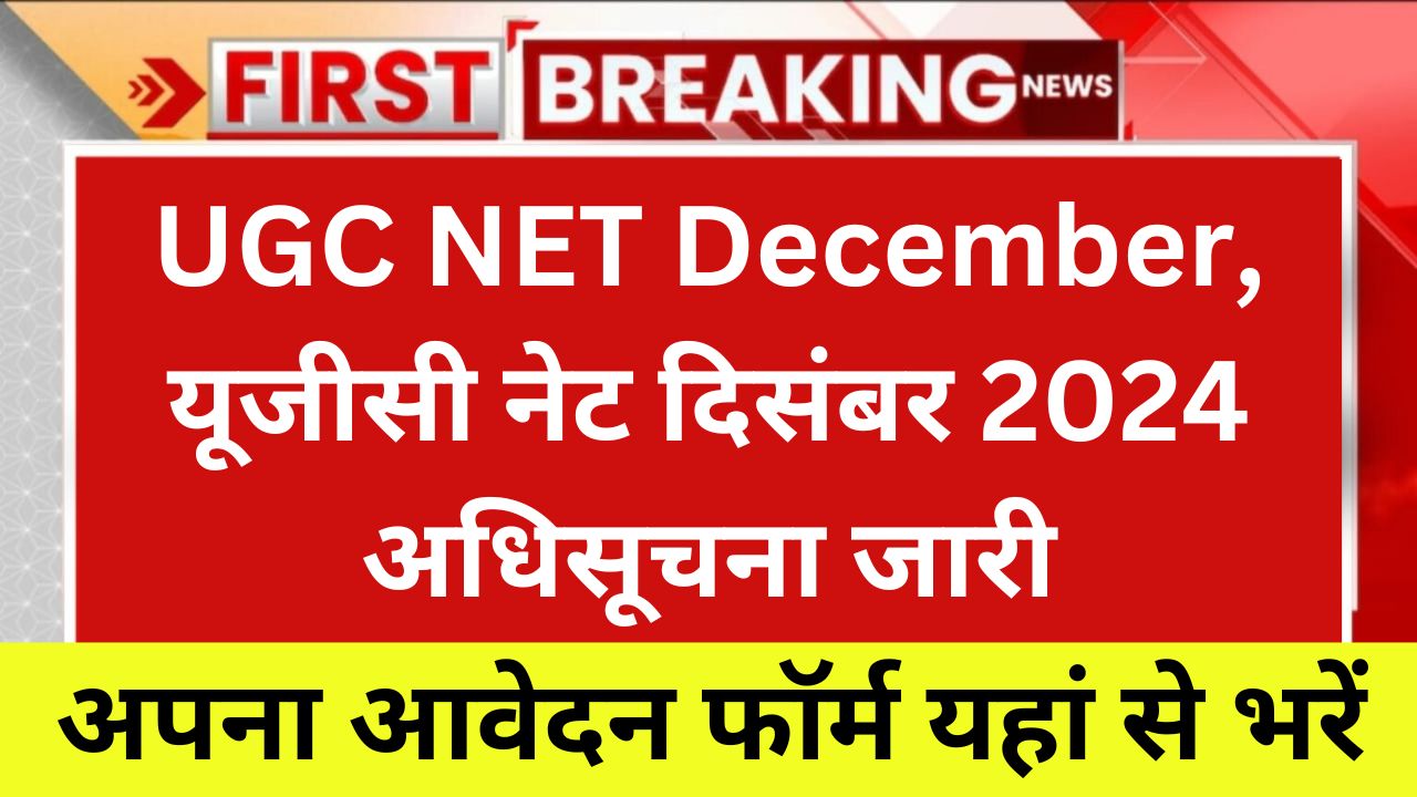 UGC NET December, यूजीसी नेट दिसंबर 2024 अधिसूचना जारी