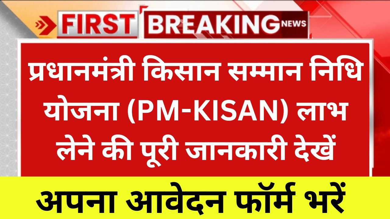 प्रधानमंत्री किसान सम्मान निधि योजना (PM-KISAN) लाभ लेने की पूरी जानकारी देखें