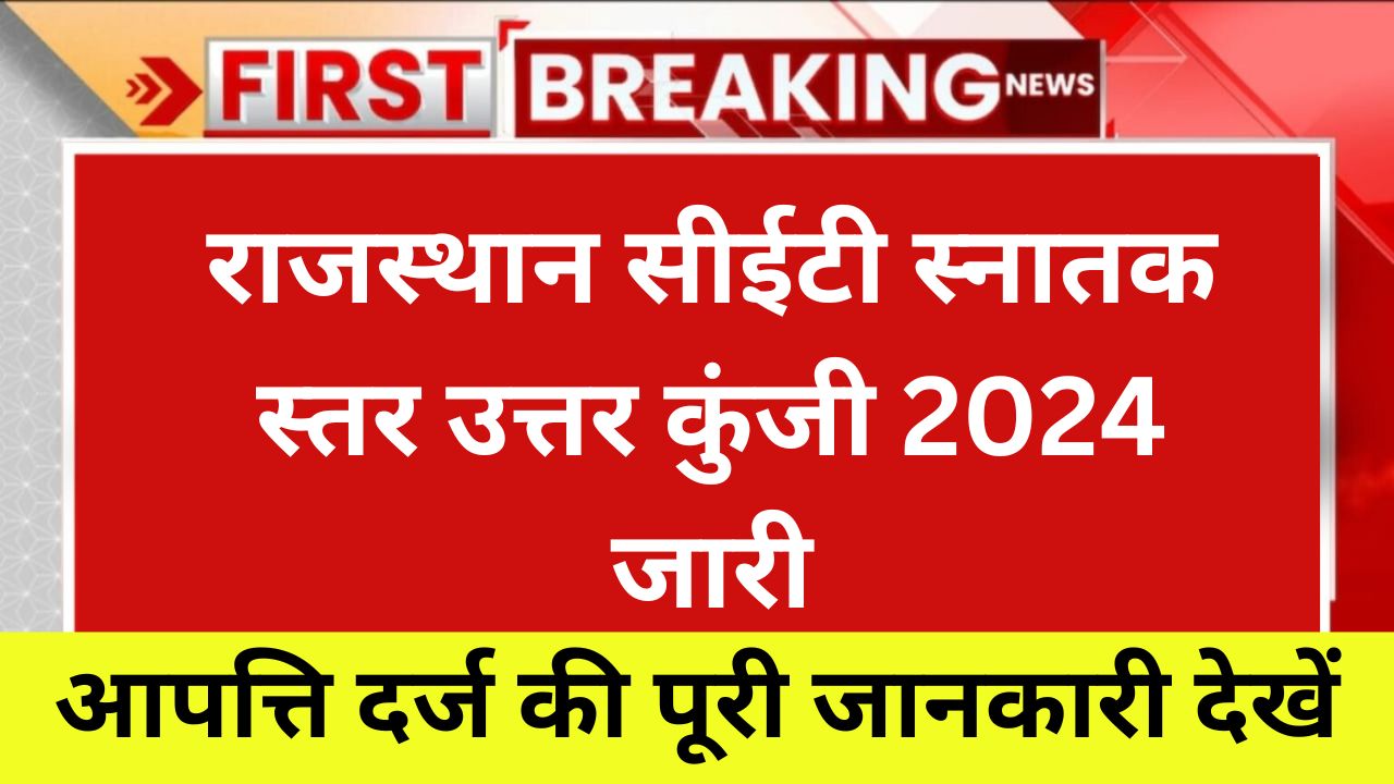 राजस्थान सीईटी स्नातक स्तर उत्तर कुंजी 2024 जारी: पूरी जानकारी और आपत्ति करने की प्रक्रिया