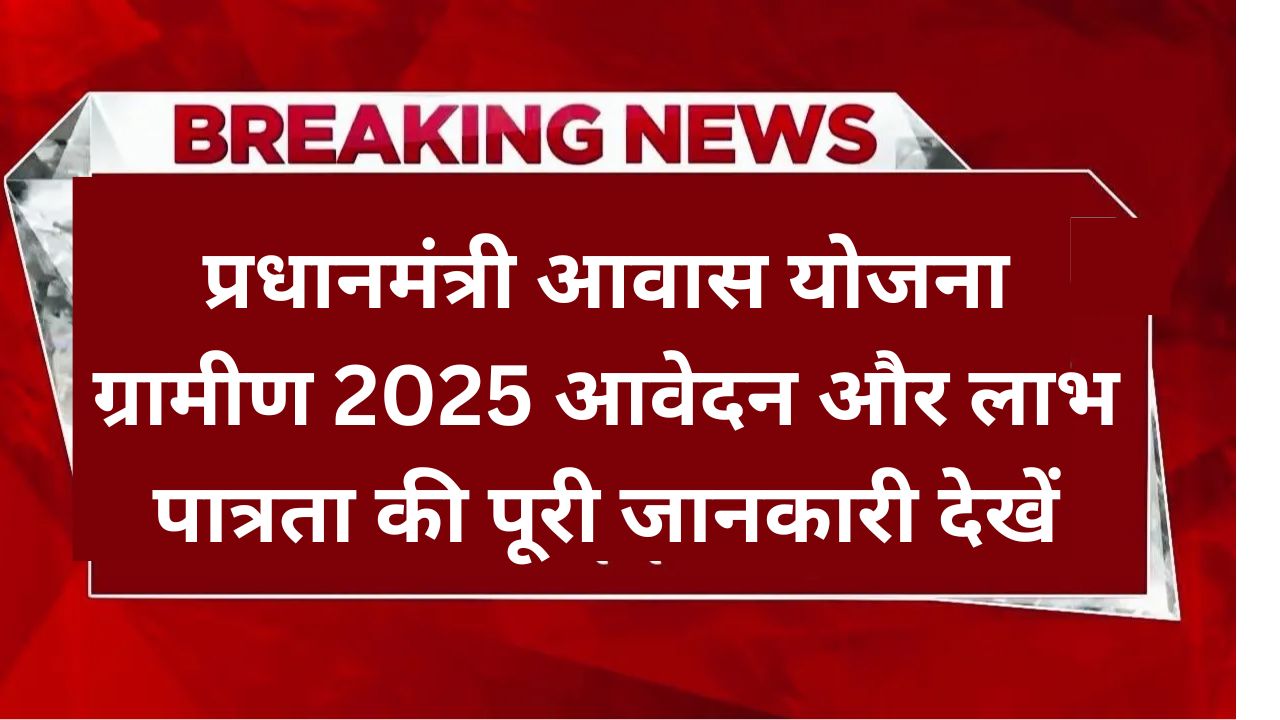 PM Awas Yojana Gramin 2025 Online Apply, इस तरह से करें आवेदन और लाभ प्राप्त करें