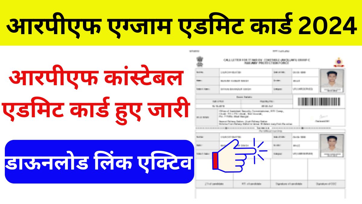 RPF Constable Exam Admit Card 2024 Downlod Link, इस दिनांक से परीक्षा शुरू होगी, एग्जाम सेंटर लिस्ट यहां से देखें