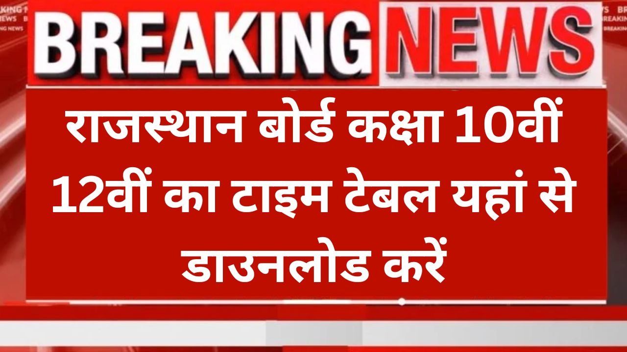 RBSE Time Table Pdf, राजस्थान बोर्ड कक्षा 10वीं 12वीं का टाइम टेबल यहां से डाउनलोड करें